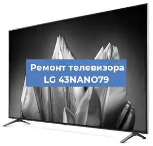 Замена светодиодной подсветки на телевизоре LG 43NANO79 в Белгороде